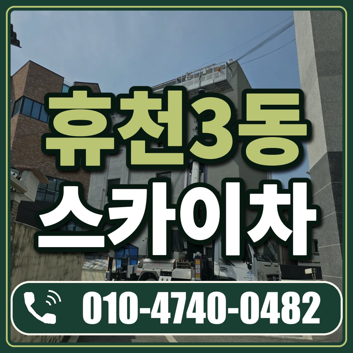휴천3동 스카이차 임대 상담 010-4740-0482