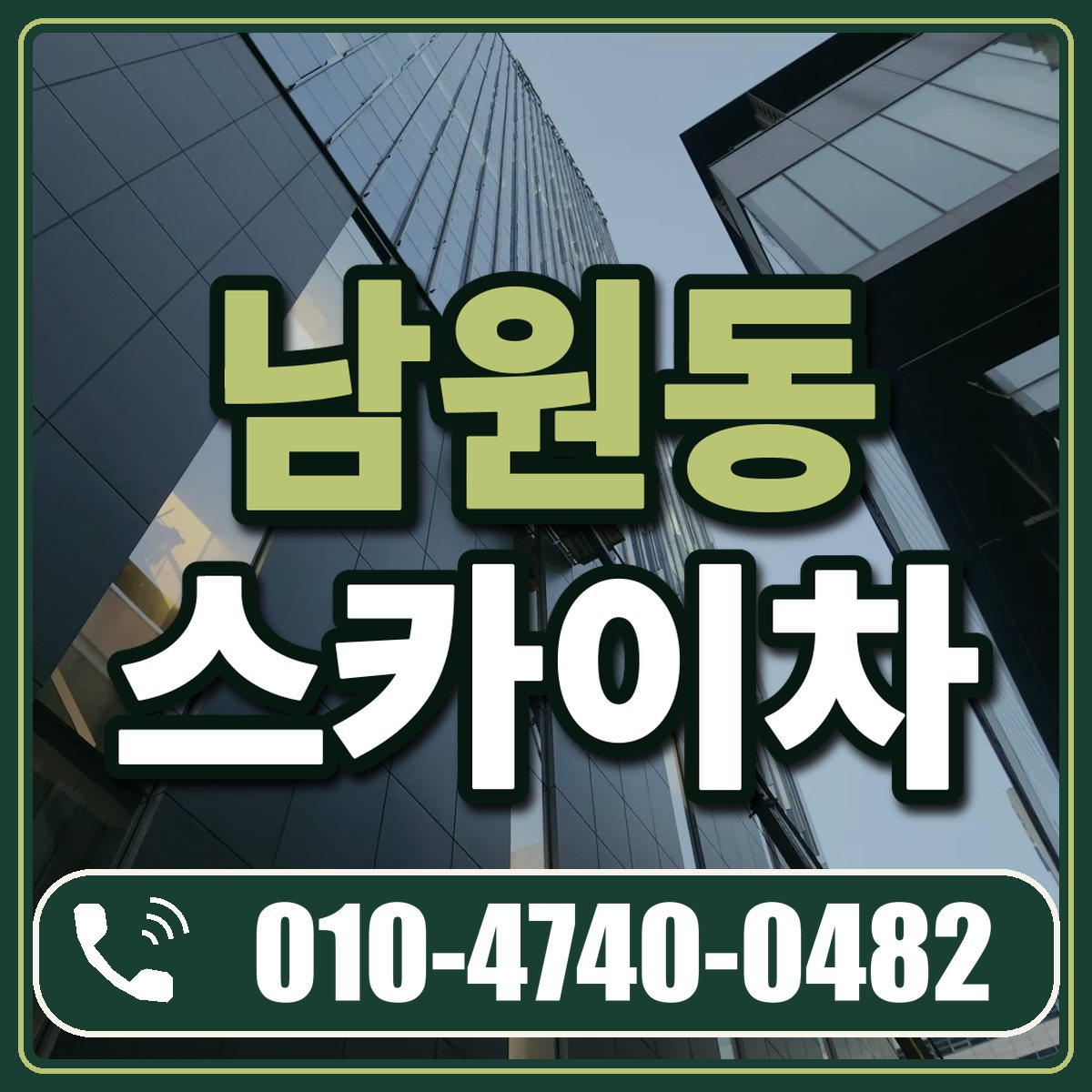남원동 스카이차 임대 상담 010-4740-0482