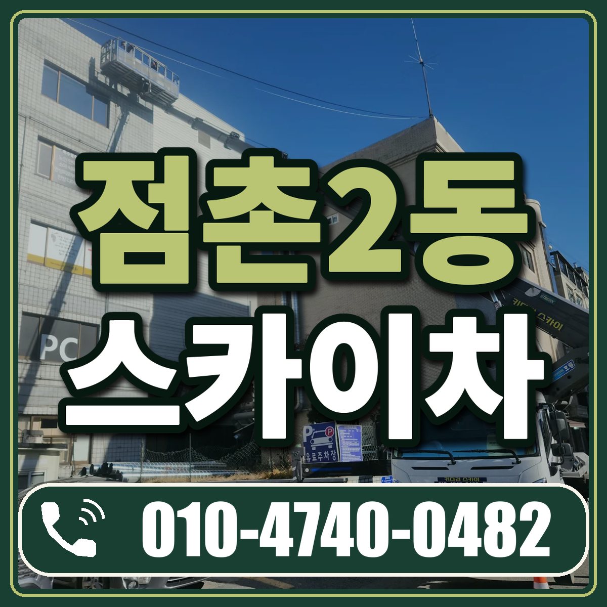 점촌2동 스카이차 임대 상담 010-4740-0482