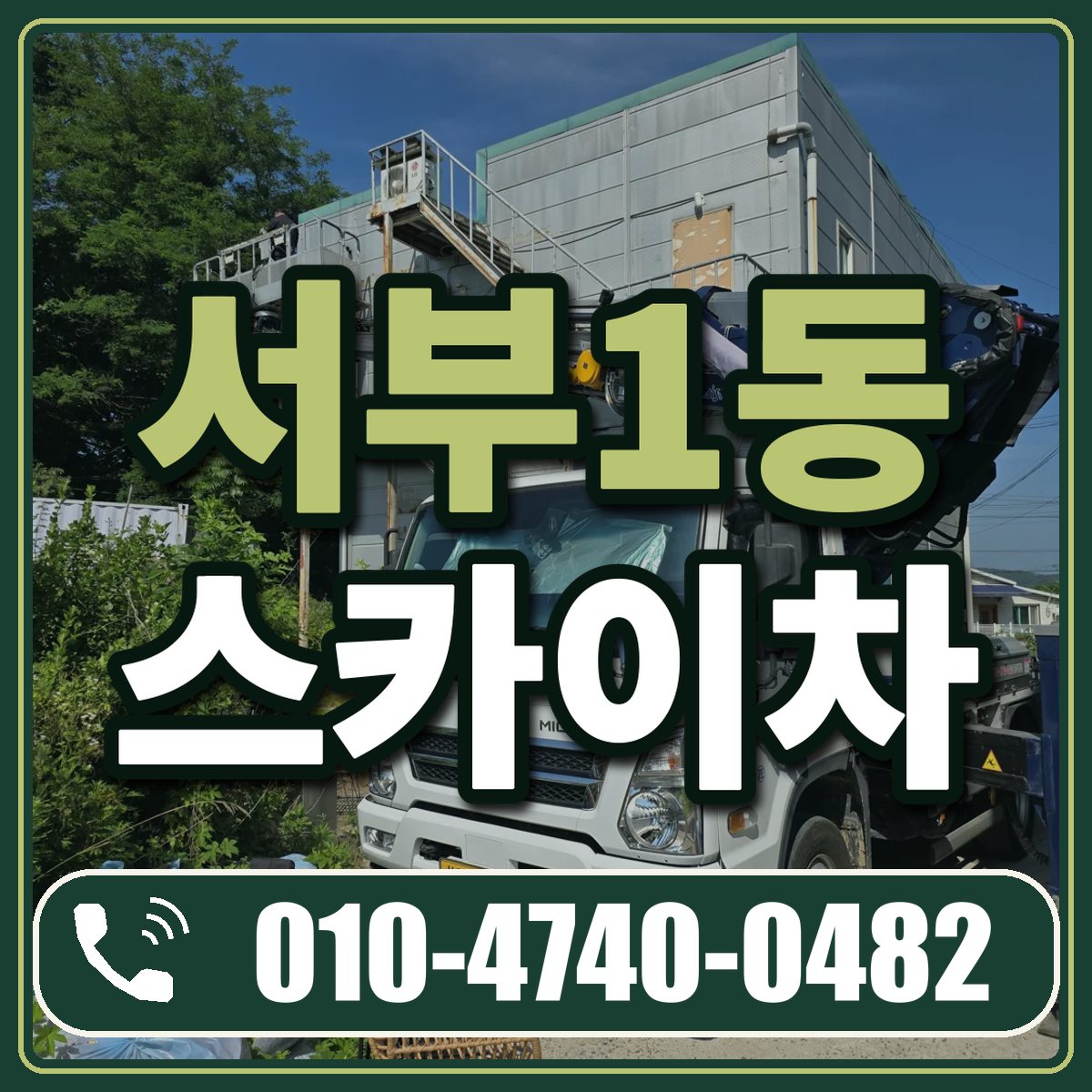 서부1동 스카이차 임대 상담 010-4740-0482