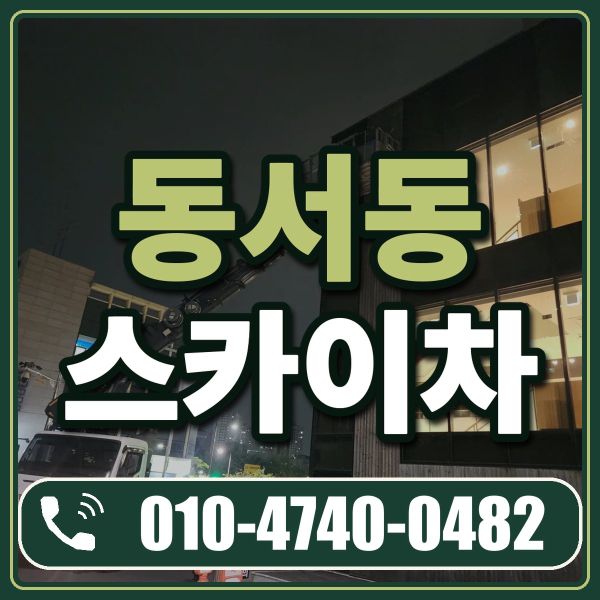 동서동 스카이차 임대 상담 010-4740-0482