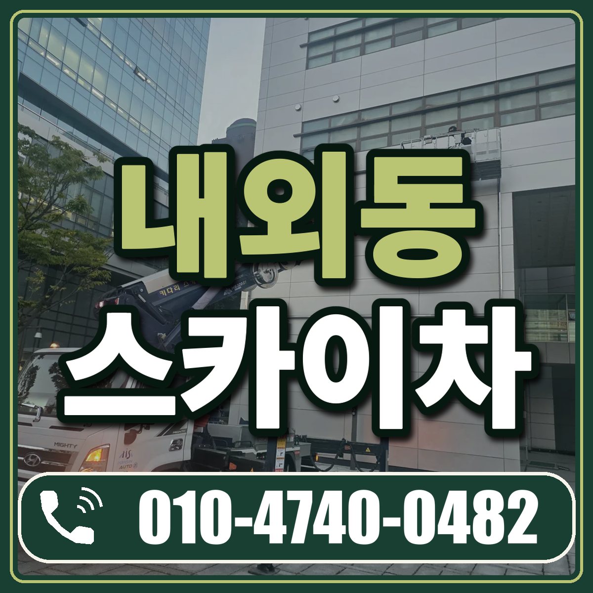 내외동 스카이차 임대 상담 010-4740-0482