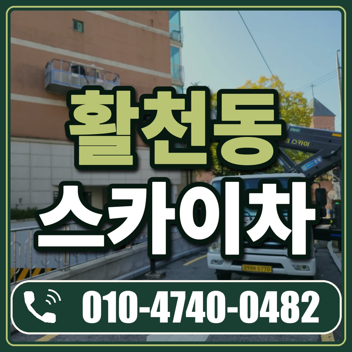 활천동 스카이차 임대 상담 010-4740-0482