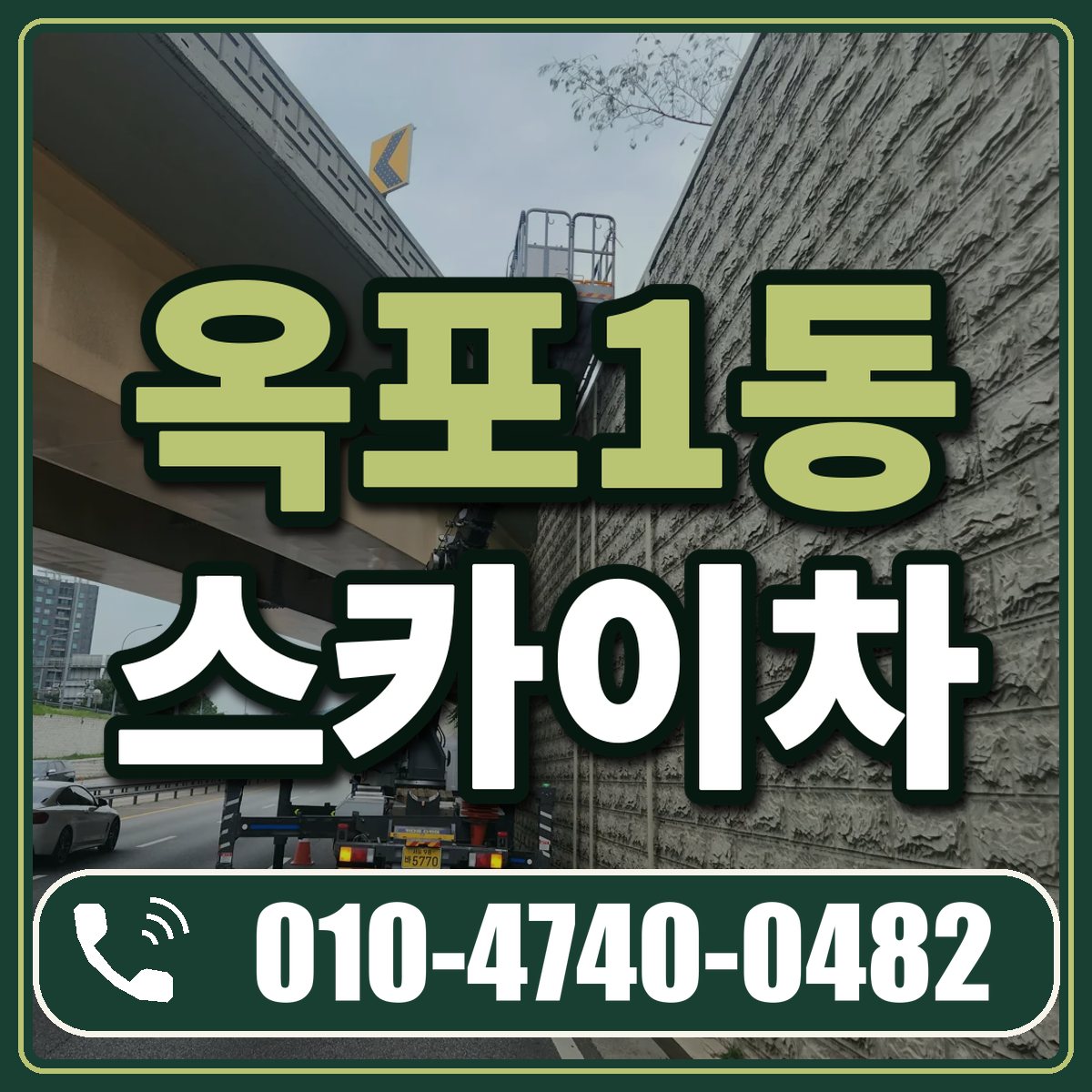 옥포1동 스카이차 임대 상담 010-4740-0482