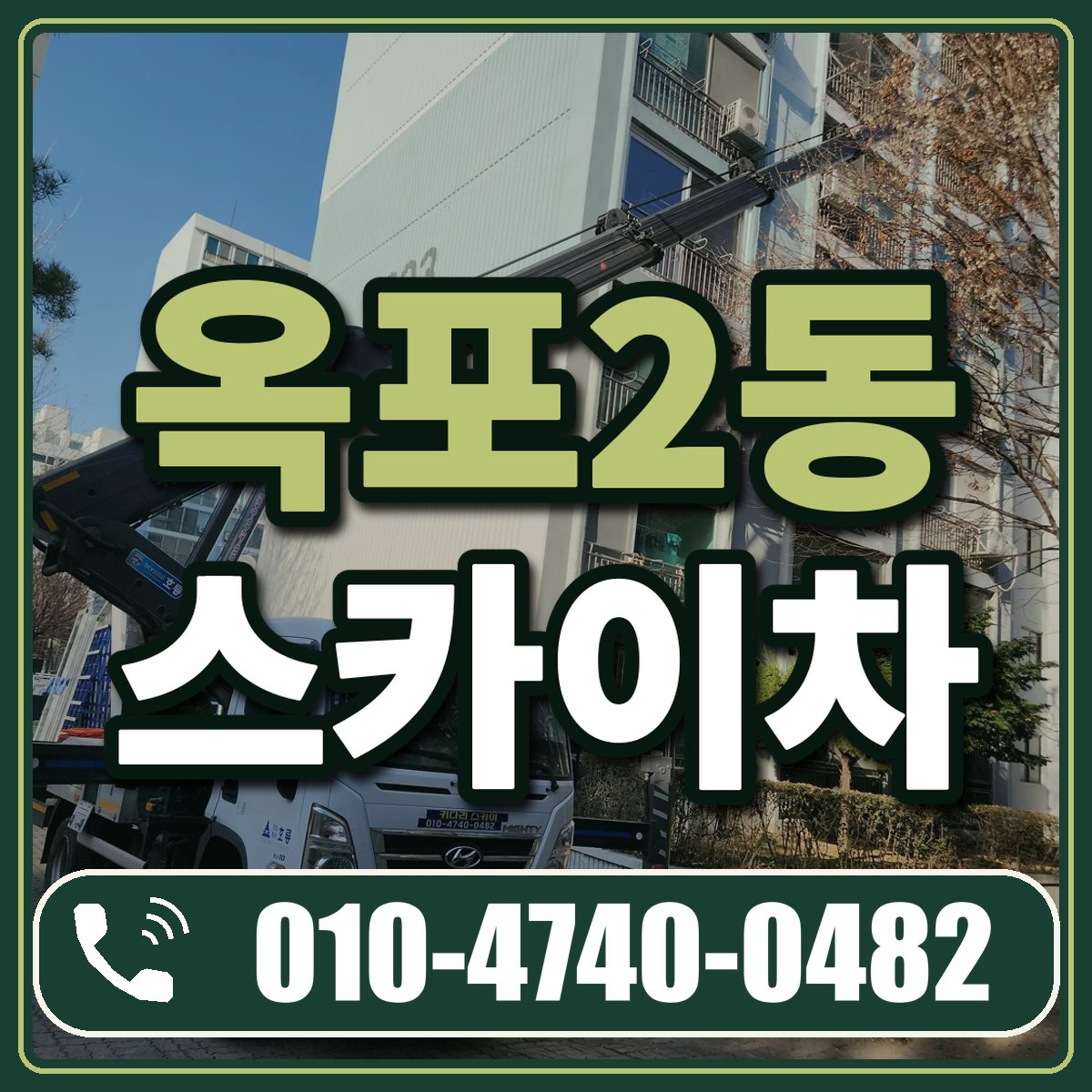 옥포2동 스카이차 임대 상담 010-4740-0482
