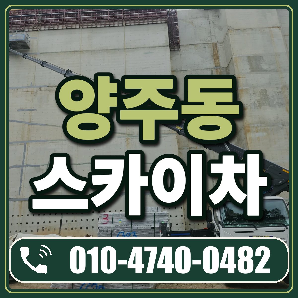 양주동 스카이차 임대 상담 010-4740-0482