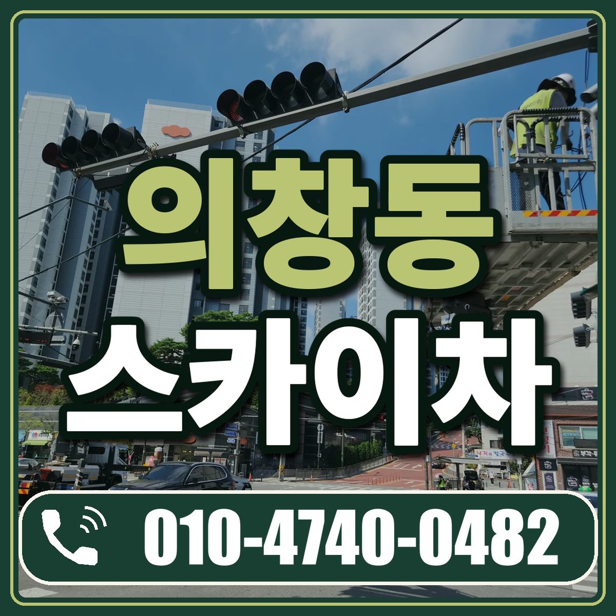 의창동 스카이차 임대 상담 010-4740-0482