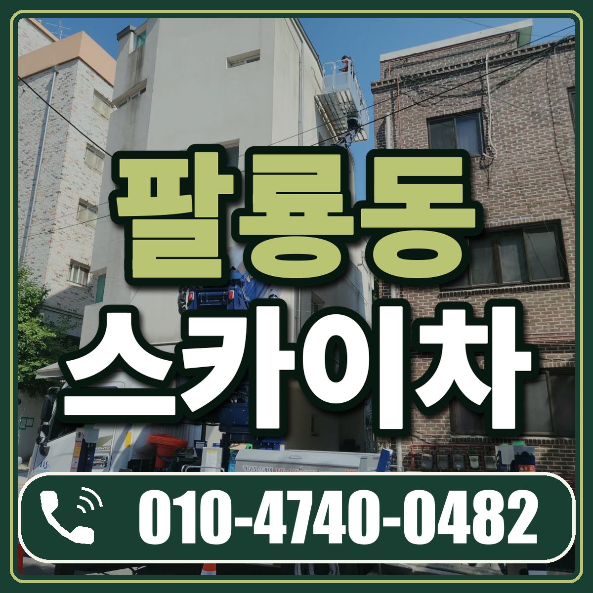 팔룡동 스카이차 임대 상담 010-4740-0482
