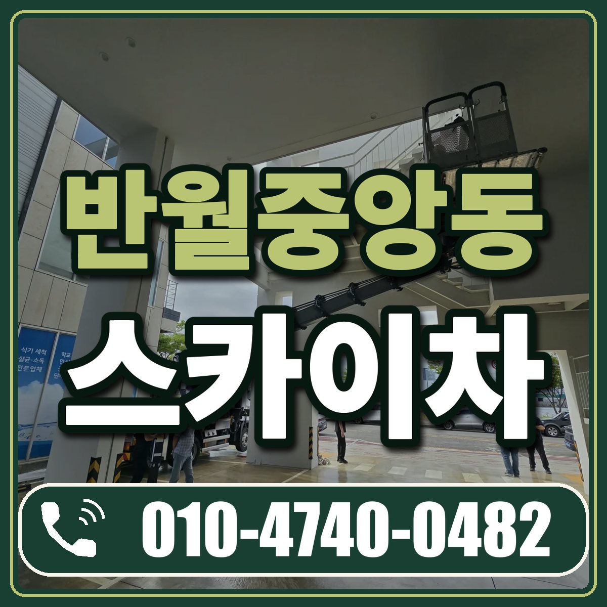 반월중앙동 스카이차 임대 상담 010-4740-0482