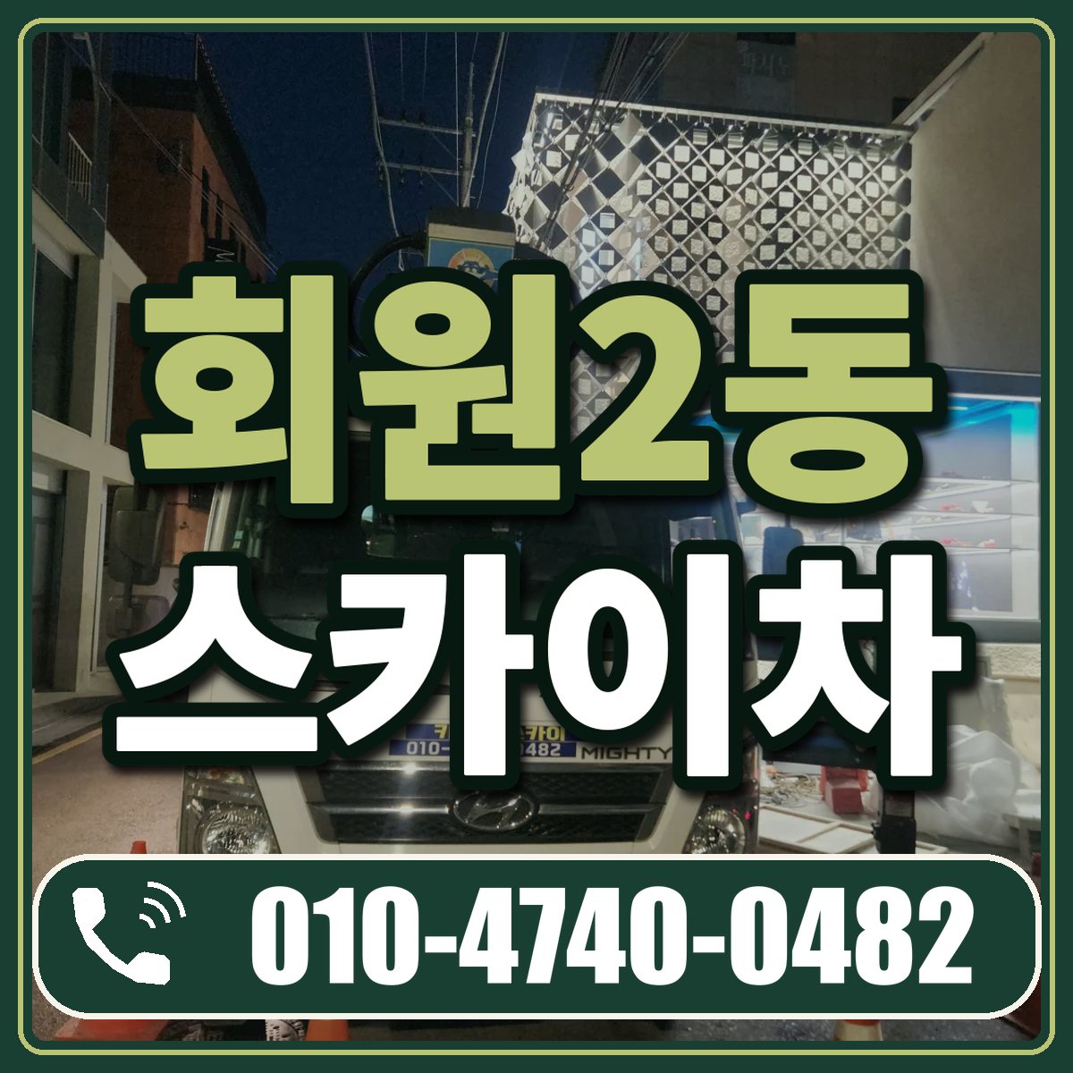 회원2동 스카이차 임대 상담 010-4740-0482