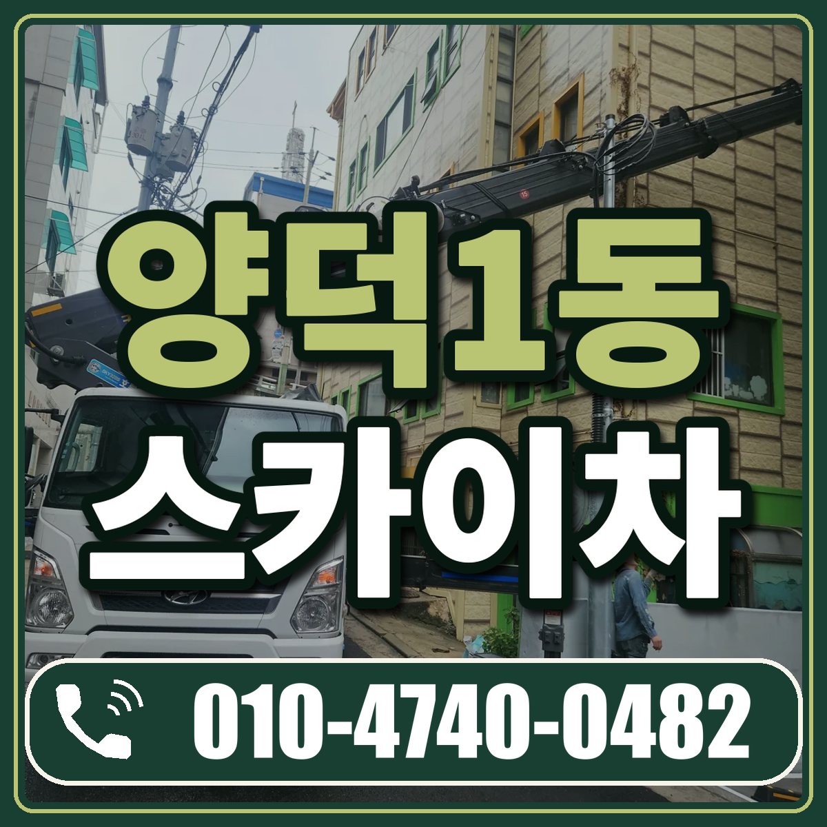양덕1동 스카이차 임대 상담 010-4740-0482