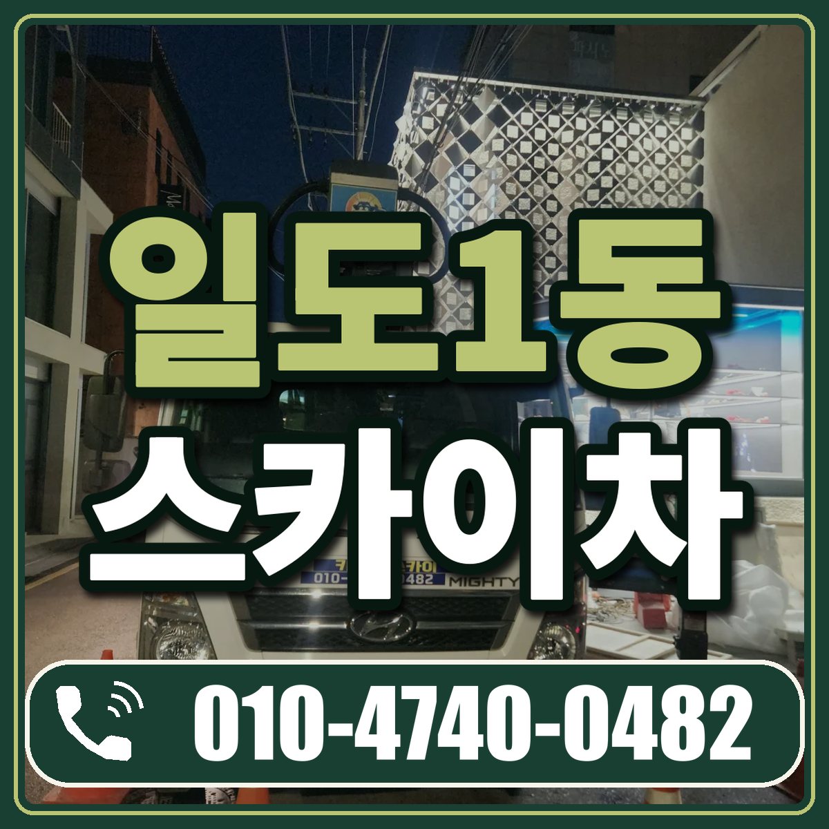 일도1동 스카이차 임대 상담 010-4740-0482