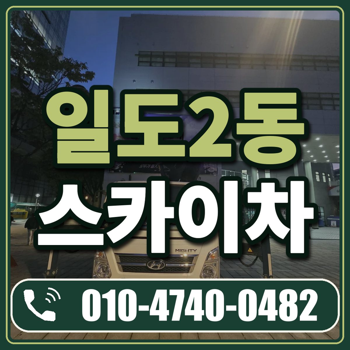 일도2동 스카이차 임대 상담 010-4740-0482