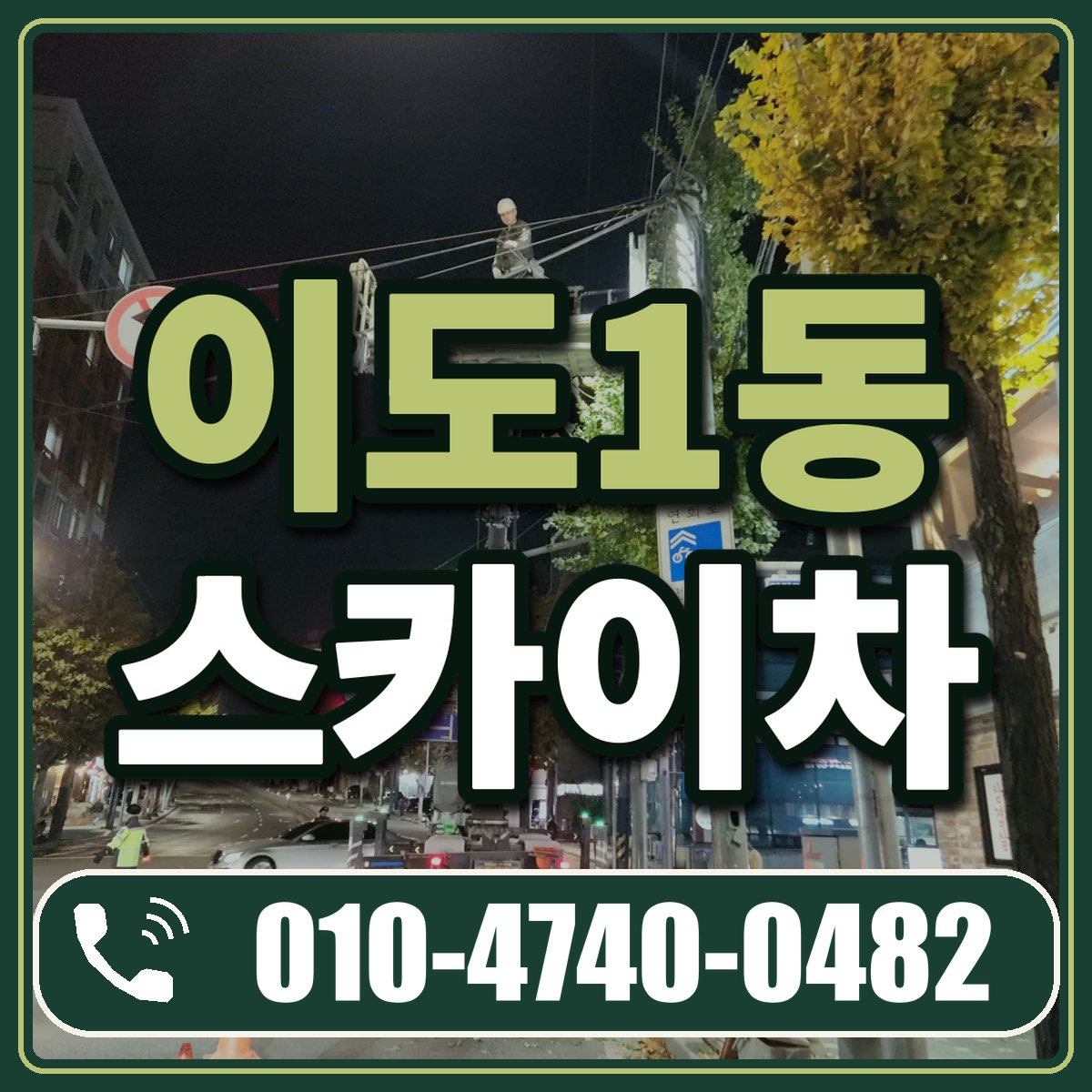 이도1동 스카이차 임대 상담 010-4740-0482