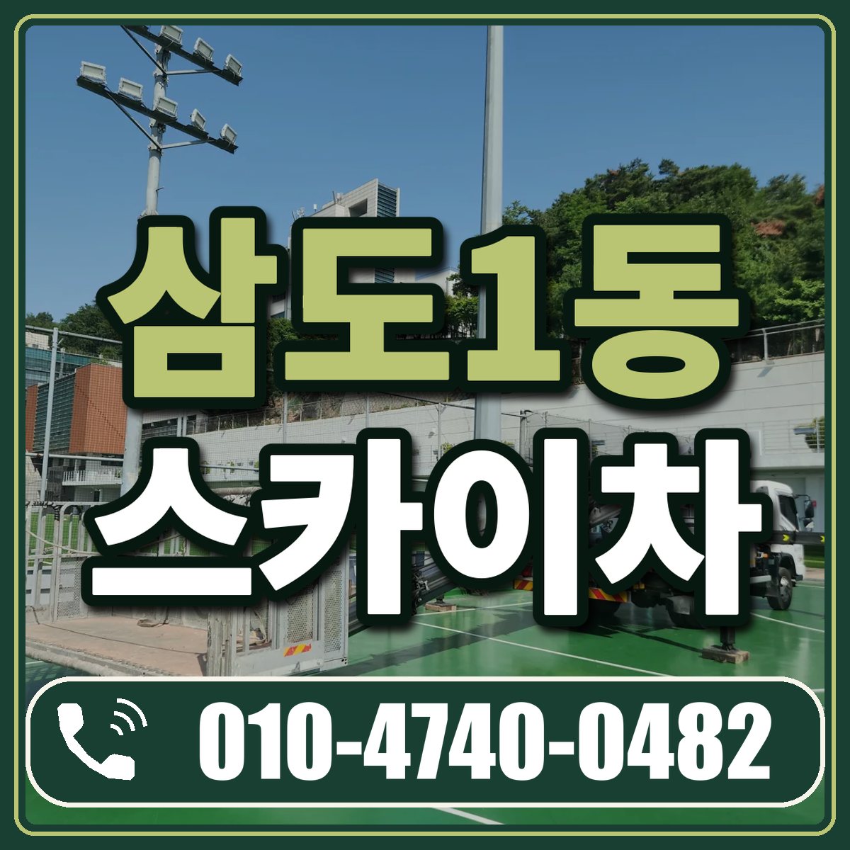 삼도1동 스카이차 임대 상담 010-4740-0482