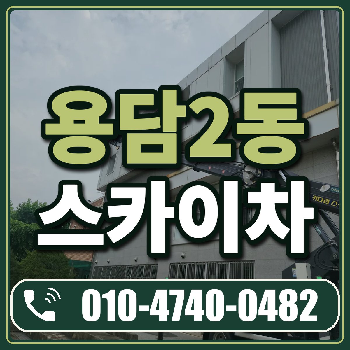 용담2동 스카이차 임대 상담 010-4740-0482