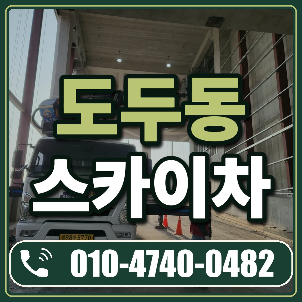 도두동 스카이차 임대 상담 010-4740-0482