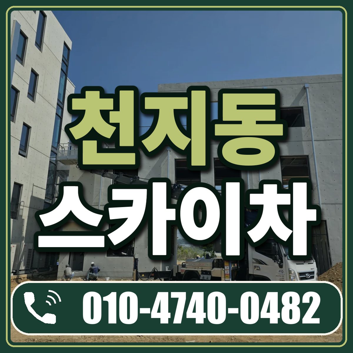 천지동 스카이차 임대 상담 010-4740-0482