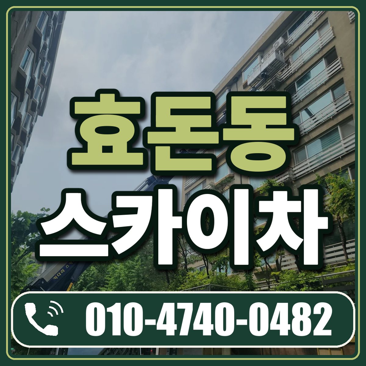 효돈동 스카이차 임대 상담 010-4740-0482