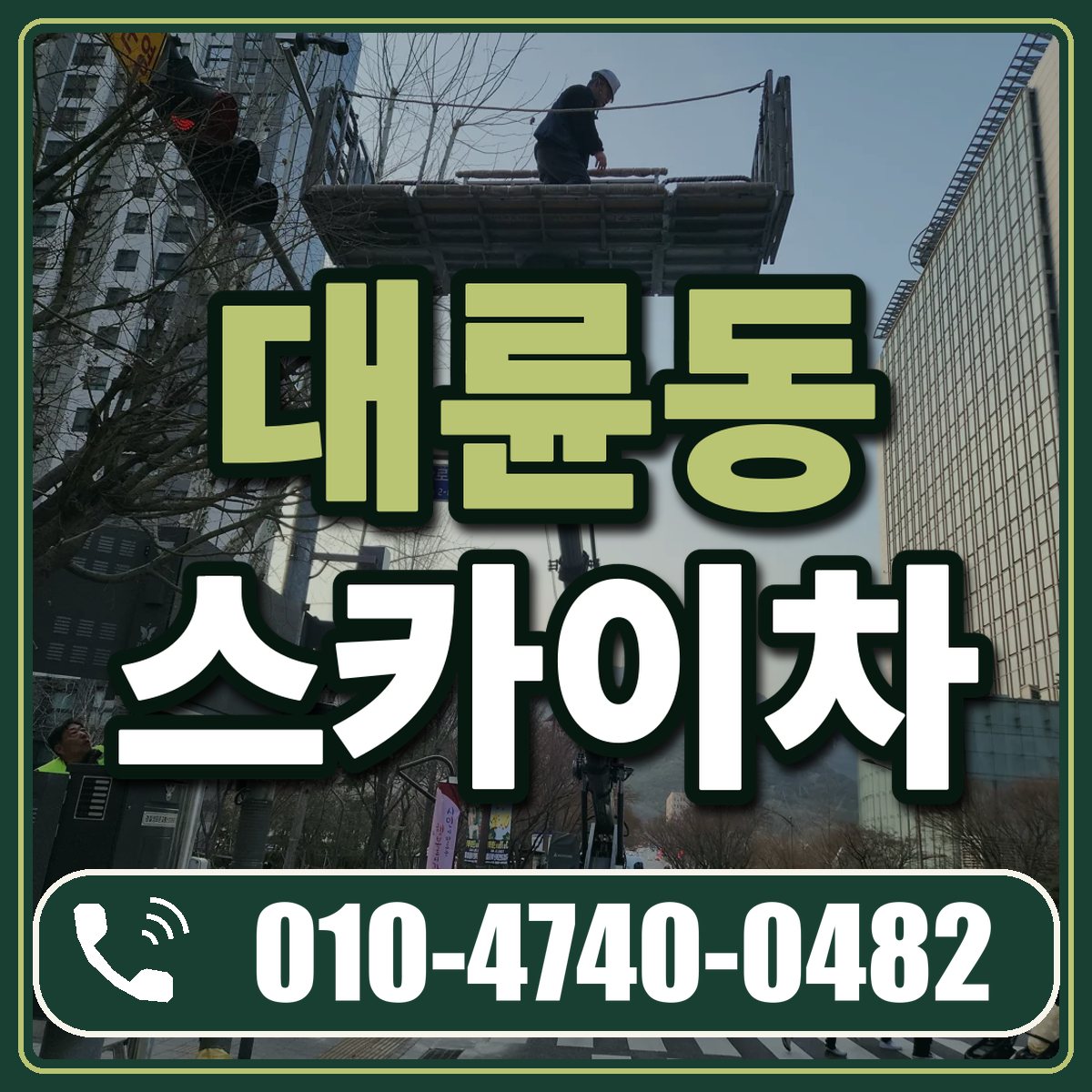 대륜동 스카이차 임대 상담 010-4740-0482